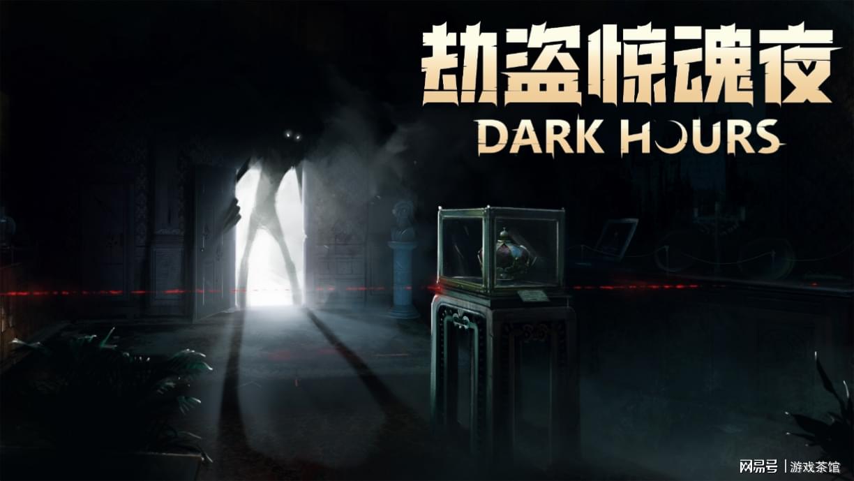 又一款聯機生存恐怖游戲：《劫盜驚魂夜》Steam搶先體驗今日開啟！